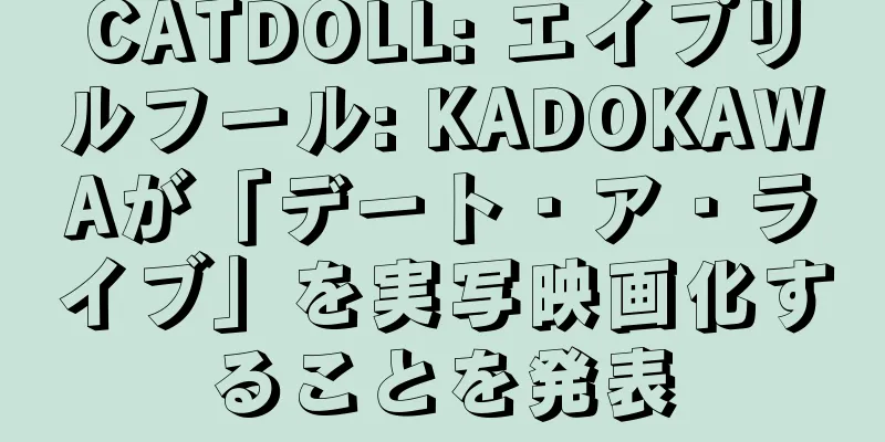 CATDOLL: エイプリルフール: KADOKAWAが「デート・ア・ライブ」を実写映画化することを発表