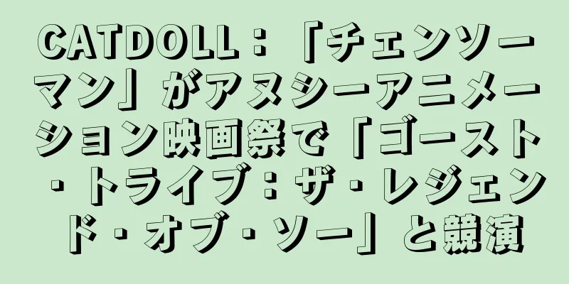 CATDOLL：「チェンソーマン」がアヌシーアニメーション映画祭で「ゴースト・トライブ：ザ・レジェンド・オブ・ソー」と競演