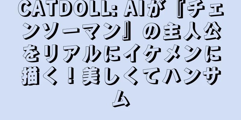 CATDOLL: AIが『チェンソーマン』の主人公をリアルにイケメンに描く！美しくてハンサム