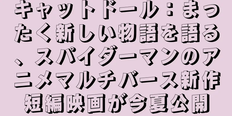キャットドール：まったく新しい物語を語る、スパイダーマンのアニメマルチバース新作短編映画が今夏公開