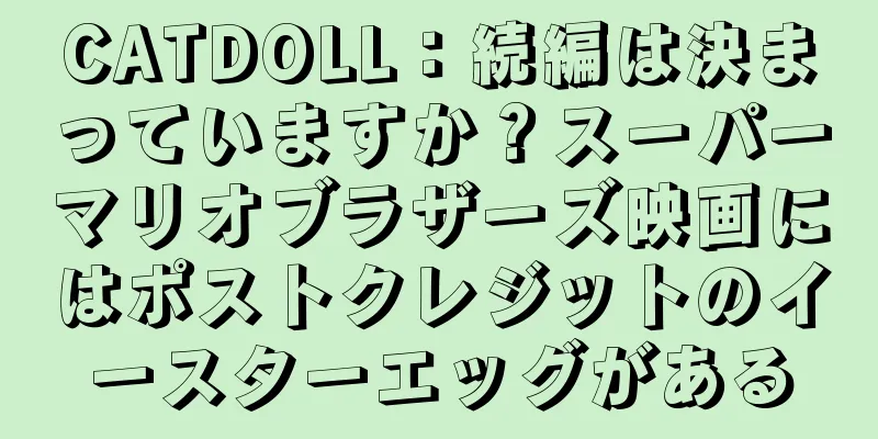 CATDOLL：続編は決まっていますか？スーパーマリオブラザーズ映画にはポストクレジットのイースターエッグがある