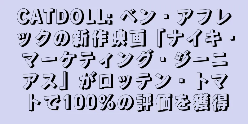 CATDOLL: ベン・アフレックの新作映画「ナイキ・マーケティング・ジーニアス」がロッテン・トマトで100%の評価を獲得