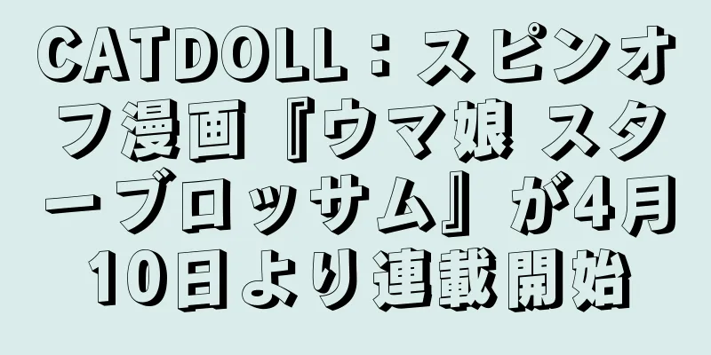 CATDOLL：スピンオフ漫画『ウマ娘 スターブロッサム』が4月10日より連載開始