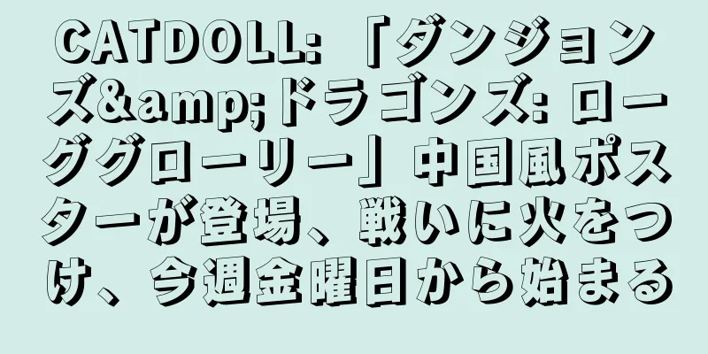 CATDOLL: 「ダンジョンズ&ドラゴンズ: ローググローリー」中国風ポスターが登場、戦いに火をつけ、今週金曜日から始まる