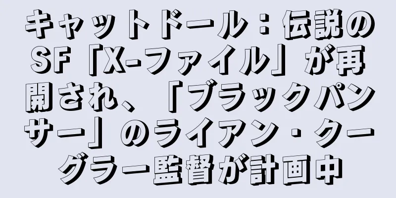 キャットドール：伝説のSF「X-ファイル」が再開され、「ブラックパンサー」のライアン・クーグラー監督が計画中