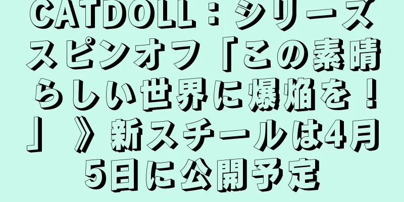 CATDOLL：シリーズスピンオフ「この素晴らしい世界に爆焔を！」 》新スチールは4月5日に公開予定
