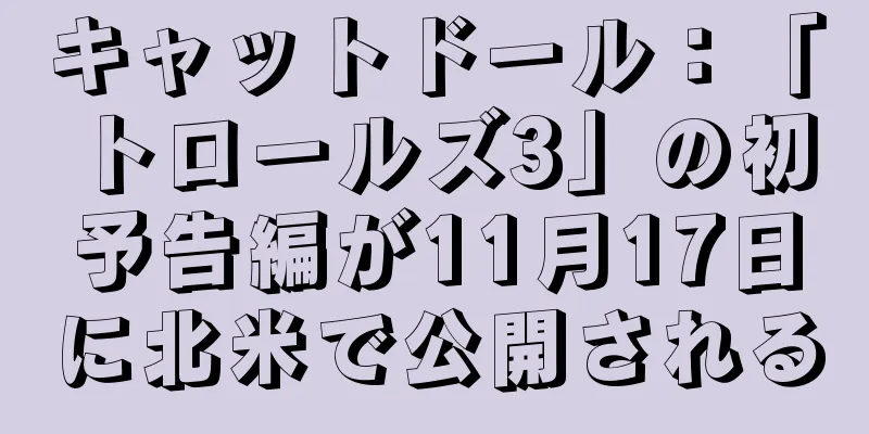 キャットドール：「トロールズ3」の初予告編が11月17日に北米で公開される