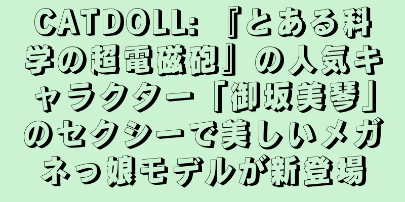 CATDOLL: 『とある科学の超電磁砲』の人気キャラクター「御坂美琴」のセクシーで美しいメガネっ娘モデルが新登場