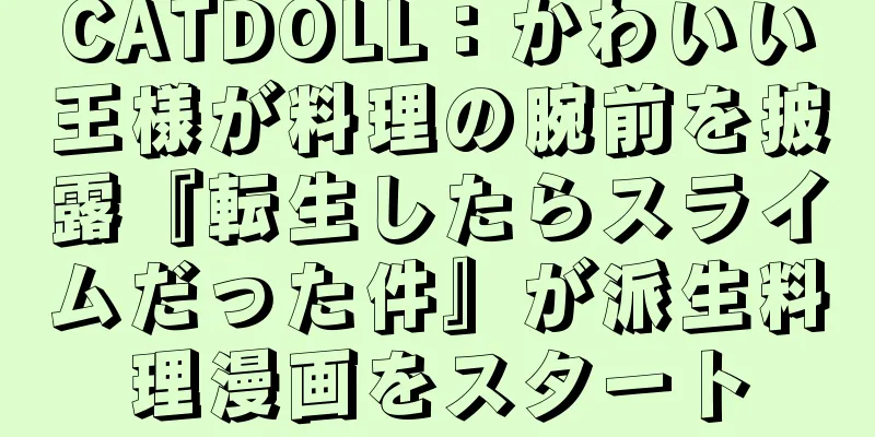 CATDOLL：かわいい王様が料理の腕前を披露『転生したらスライムだった件』が派生料理漫画をスタート