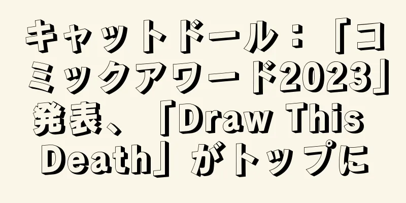 キャットドール：「コミックアワード2023」発表、「Draw This Death」がトップに