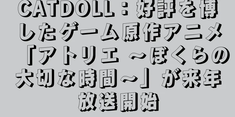 CATDOLL：好評を博したゲーム原作アニメ「アトリエ ～ぼくらの大切な時間～」が来年放送開始