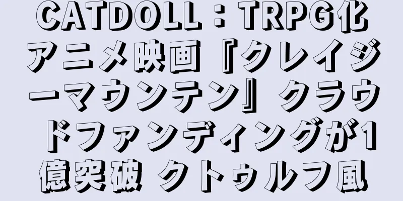 CATDOLL：TRPG化アニメ映画『クレイジーマウンテン』クラウドファンディングが1億突破 クトゥルフ風