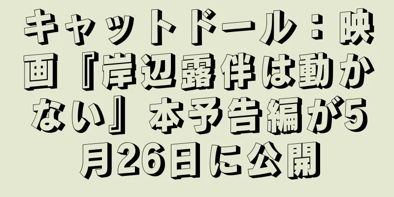 キャットドール：映画『岸辺露伴は動かない』本予告編が5月26日に公開