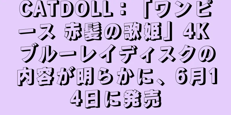CATDOLL：「ワンピース 赤髪の歌姫」4K ブルーレイディスクの内容が明らかに、6月14日に発売