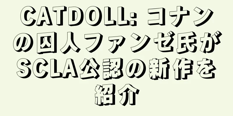 CATDOLL: コナンの囚人ファンゼ氏がSCLA公認の新作を紹介