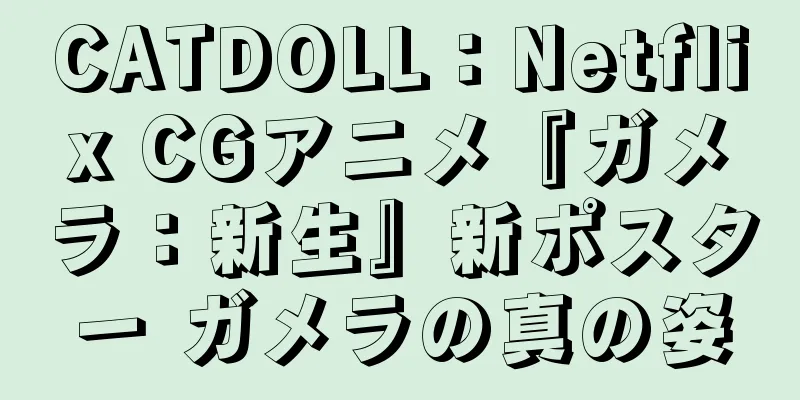 CATDOLL：Netflix CGアニメ『ガメラ：新生』新ポスター ガメラの真の姿