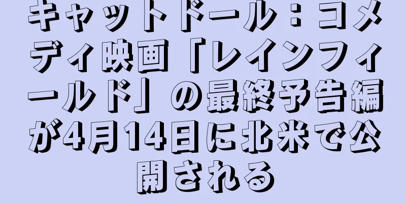 キャットドール：コメディ映画「レインフィールド」の最終予告編が4月14日に北米で公開される