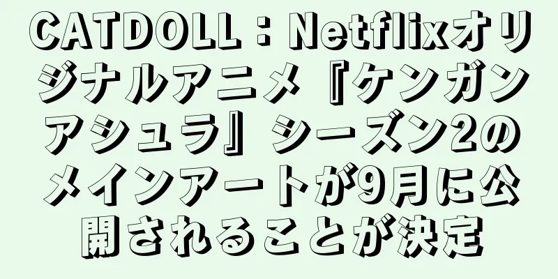 CATDOLL：Netflixオリジナルアニメ『ケンガンアシュラ』シーズン2のメインアートが9月に公開されることが決定