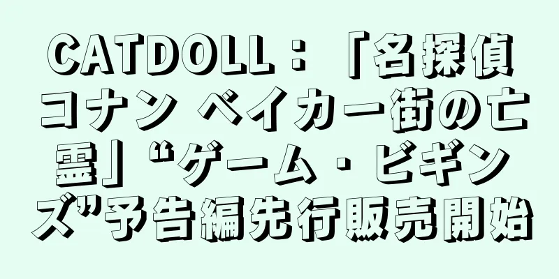 CATDOLL：「名探偵コナン ベイカー街の亡霊」“ゲーム・ビギンズ”予告編先行販売開始