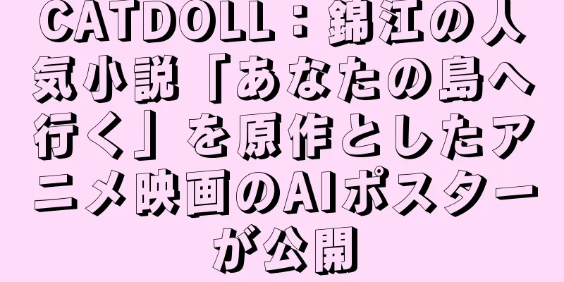 CATDOLL：錦江の人気小説「あなたの島へ行く」を原作としたアニメ映画のAIポスターが公開