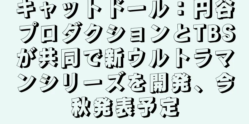 キャットドール：円谷プロダクションとTBSが共同で新ウルトラマンシリーズを開発、今秋発表予定