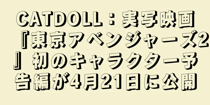 CATDOLL：実写映画『東京アベンジャーズ2』初のキャラクター予告編が4月21日に公開