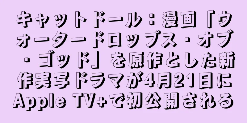 キャットドール：漫画「ウォータードロップス・オブ・ゴッド」を原作とした新作実写ドラマが4月21日にApple TV+で初公開される