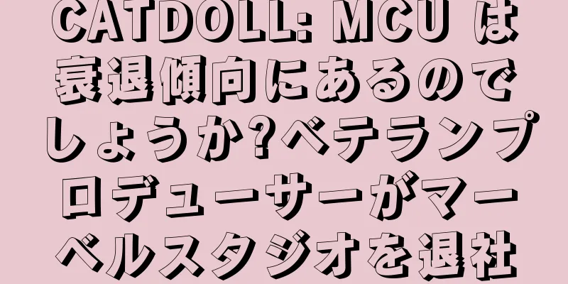 CATDOLL: MCU は衰退傾向にあるのでしょうか?ベテランプロデューサーがマーベルスタジオを退社