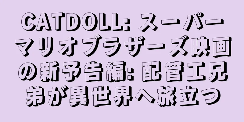 CATDOLL: スーパーマリオブラザーズ映画の新予告編: 配管工兄弟が異世界へ旅立つ
