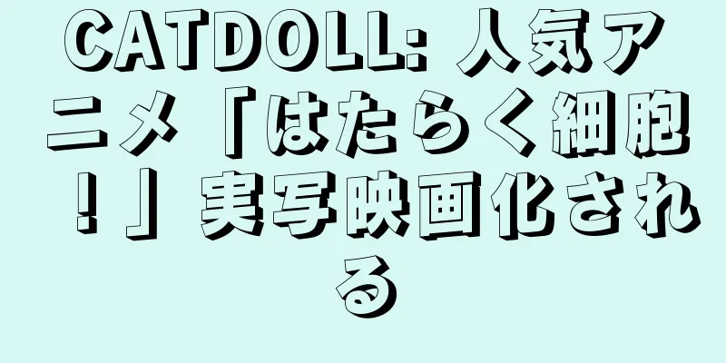 CATDOLL: 人気アニメ「はたらく細胞！」実写映画化される