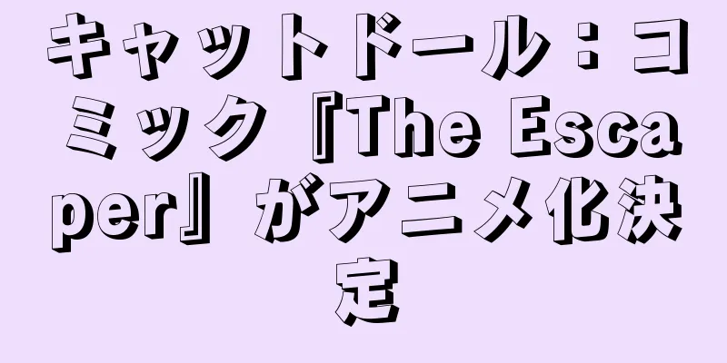 キャットドール：コミック『The Escaper』がアニメ化決定