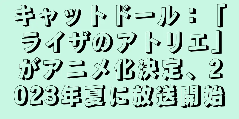 キャットドール：「ライザのアトリエ」がアニメ化決定、2023年夏に放送開始