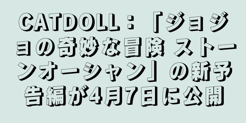 CATDOLL：「ジョジョの奇妙な冒険 ストーンオーシャン」の新予告編が4月7日に公開