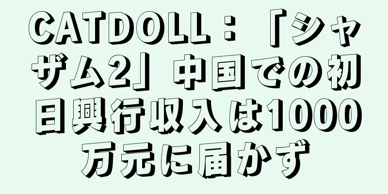 CATDOLL：「シャザム2」中国での初日興行収入は1000万元に届かず