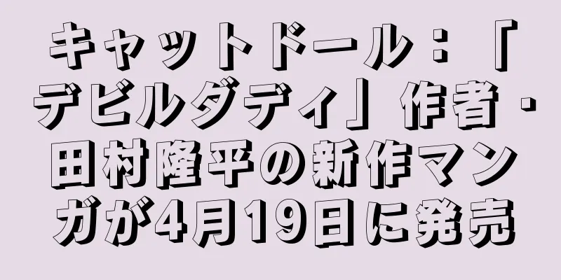 キャットドール：「デビルダディ」作者・田村隆平の新作マンガが4月19日に発売