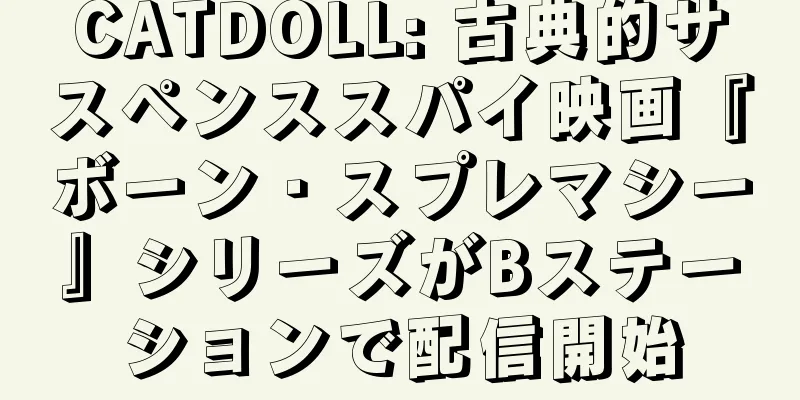 CATDOLL: 古典的サスペンススパイ映画『ボーン・スプレマシー』シリーズがBステーションで配信開始
