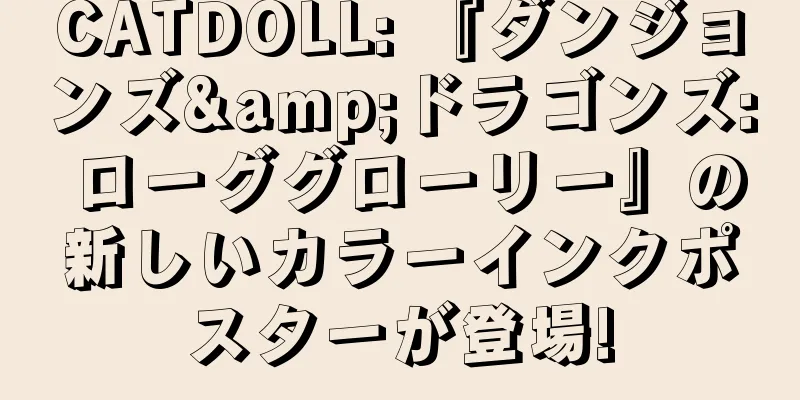 CATDOLL: 『ダンジョンズ&ドラゴンズ: ローググローリー』の新しいカラーインクポスターが登場!