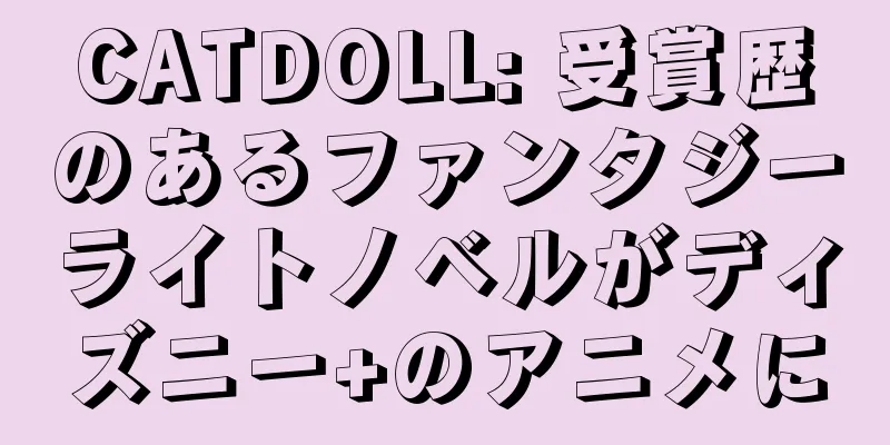 CATDOLL: 受賞歴のあるファンタジーライトノベルがディズニー+のアニメに