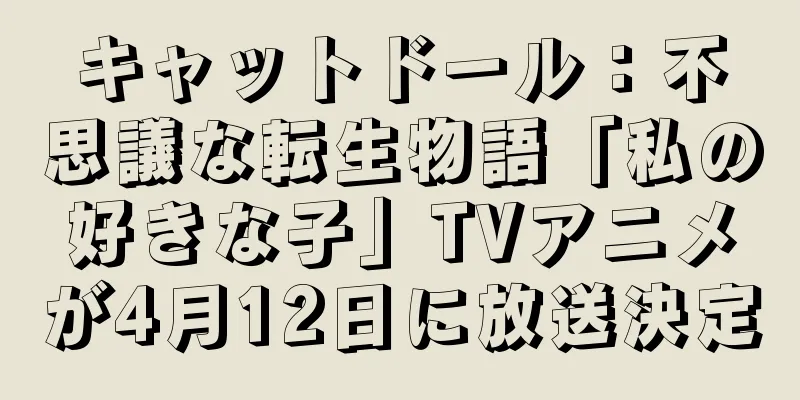 キャットドール：不思議な転生物語「私の好きな子」TVアニメが4月12日に放送決定