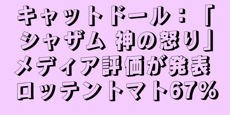 キャットドール：「シャザム 神の怒り」メディア評価が発表 ロッテントマト67%