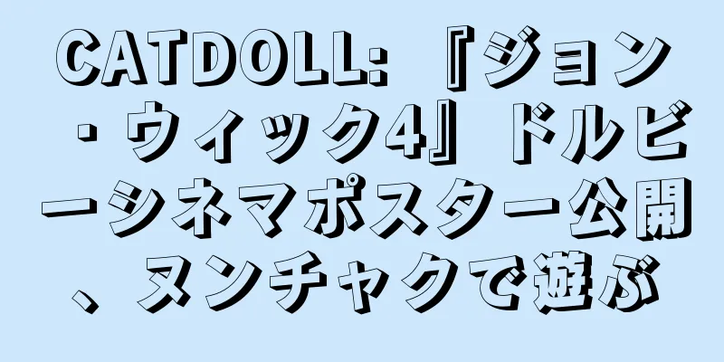 CATDOLL: 『ジョン・ウィック4』ドルビーシネマポスター公開、ヌンチャクで遊ぶ