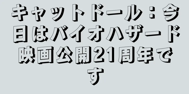 キャットドール：今日はバイオハザード映画公開21周年です