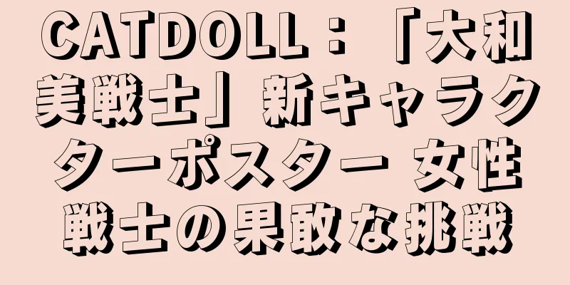 CATDOLL：「大和美戦士」新キャラクターポスター 女性戦士の果敢な挑戦