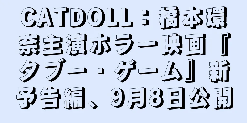 CATDOLL：橋本環奈主演ホラー映画『タブー・ゲーム』新予告編、9月8日公開