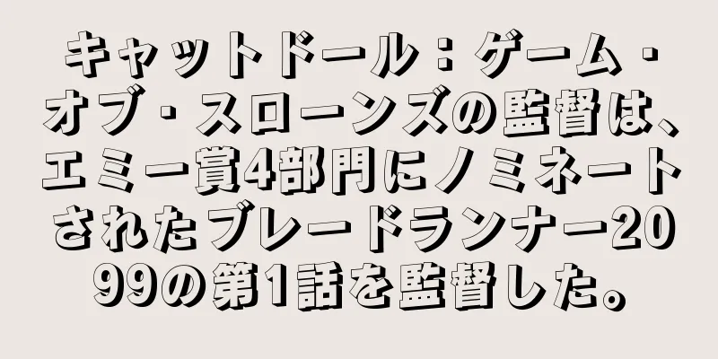 キャットドール：ゲーム・オブ・スローンズの監督は、エミー賞4部門にノミネートされたブレードランナー2099の第1話を監督した。