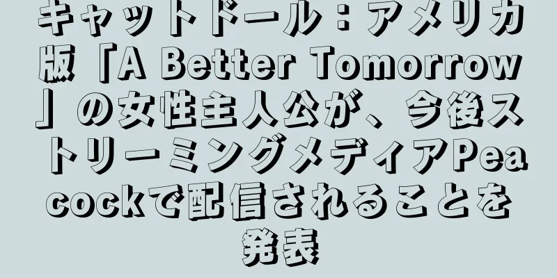 キャットドール：アメリカ版「A Better Tomorrow」の女性主人公が、今後ストリーミングメディアPeacockで配信されることを発表