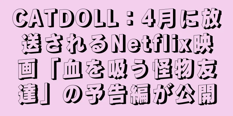 CATDOLL：4月に放送されるNetflix映画「血を吸う怪物友達」の予告編が公開