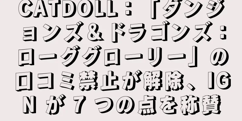 CATDOLL：「ダンジョンズ＆ドラゴンズ：ローググローリー」の口コミ禁止が解除、IGN が 7 つの点を称賛