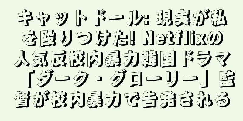 キャットドール: 現実が私を殴りつけた! Netflixの人気反校内暴力韓国ドラマ「ダーク・グローリー」監督が校内暴力で告発される