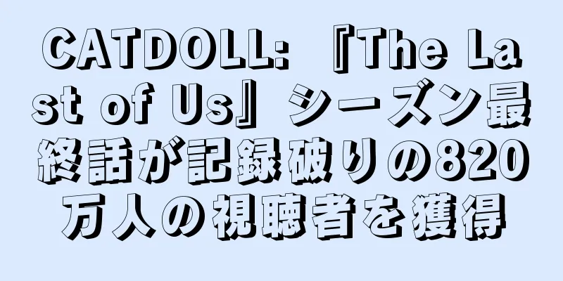 CATDOLL: 『The Last of Us』シーズン最終話が記録破りの820万人の視聴者を獲得